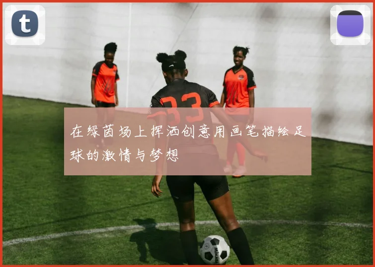 在绿茵场上挥洒创意用画笔描绘足球的激情与梦想