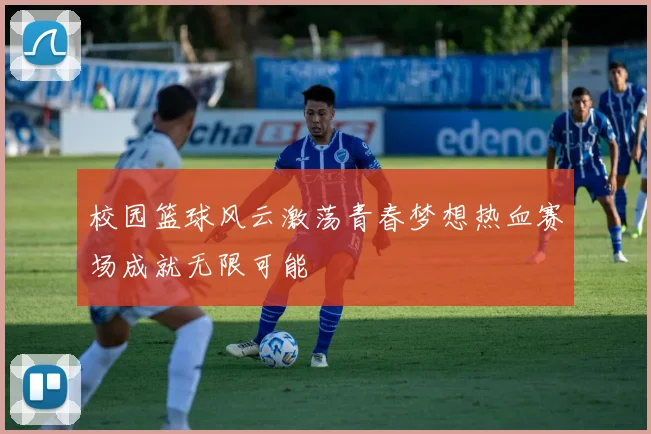 校园篮球风云激荡青春梦想热血赛场成就无限可能