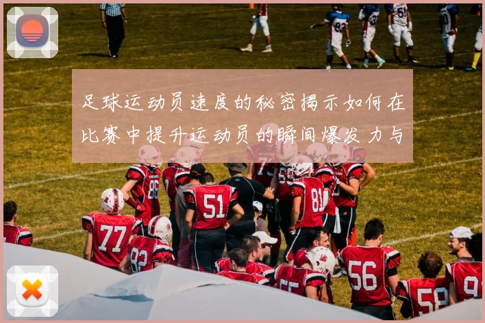 足球运动员速度的秘密揭示如何在比赛中提升运动员的瞬间爆发力与持续耐力