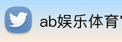 ab娱乐体育官方网站 logo